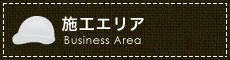 施工エリア
