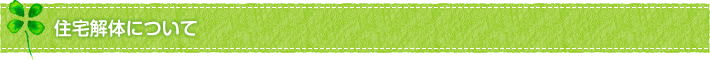 住宅解体