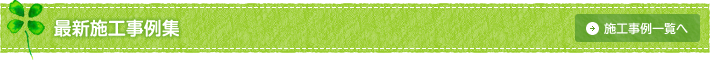 最新施工実績