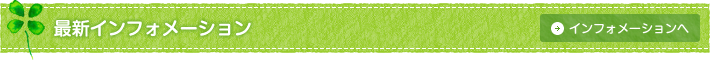 最新インフォメーション